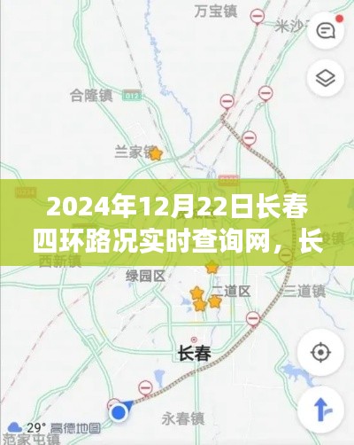 2024年長春四環(huán)路況實時查詢網(wǎng)，智能導(dǎo)航引領(lǐng)未來出行新體驗