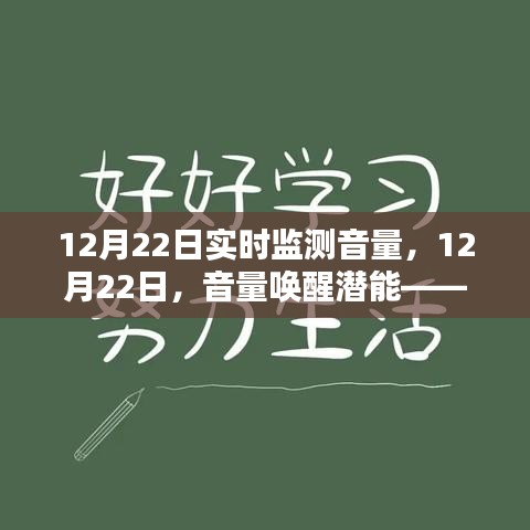 12月22日音量喚醒潛能，勵志力量激發(fā)學(xué)習(xí)激情的實時監(jiān)測