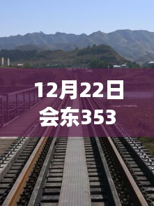 12月22日會東353國道，自然美景之旅與心靈平靜之旅的實時路況探索