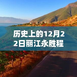 歷史上的12月22日麗江永勝程海，逆風(fēng)破浪，與天氣共舞書寫勵(lì)志篇章的實(shí)時(shí)天氣紀(jì)實(shí)