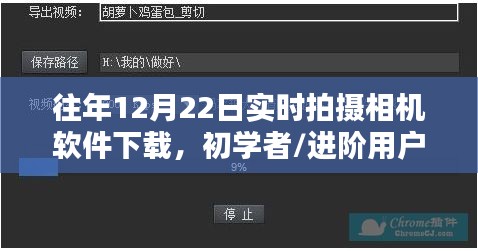 往年12月22日實(shí)時(shí)拍攝相機(jī)軟件下載指南，初學(xué)者與進(jìn)階用戶全攻略