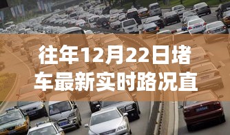 歷年12月22日實(shí)時(shí)路況直播背后的故事，隱藏巷弄深處的特色小店奇妙日常揭秘