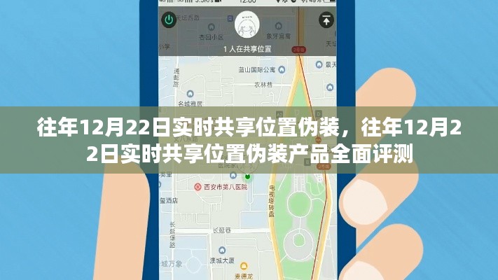 往年12月22日實(shí)時(shí)共享位置偽裝技術(shù)與產(chǎn)品深度解析及全面評(píng)測(cè)