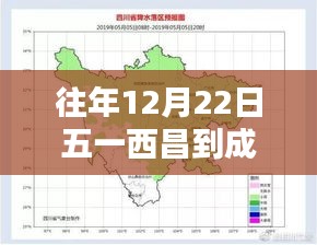 往年12月22日西昌至成都路況解析，實(shí)時(shí)路況深度解析與我的觀點(diǎn)理由分享