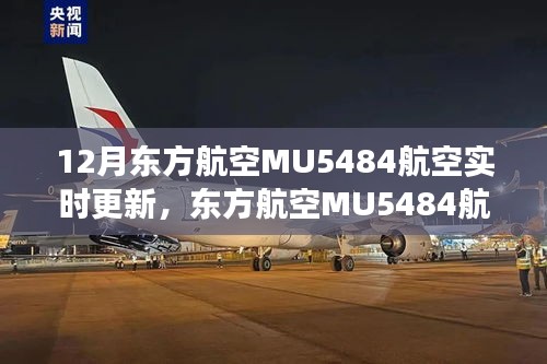 東方航空MU5484航班12月實(shí)時(shí)軌跡與時(shí)代印記紀(jì)實(shí)