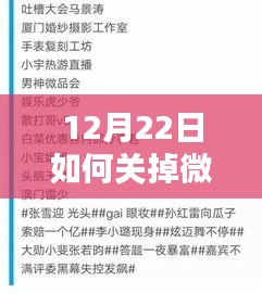 12月22日教你如何關(guān)閉微博實時熱搜榜，探究關(guān)閉之道與決策時刻