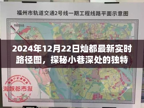 燦都路徑圖下的隱秘美食秘境，2024年最新實時路徑圖探秘小巷深處風(fēng)味