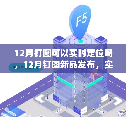 12月釘圖新品發(fā)布，實(shí)時(shí)定位科技重塑生活，智能追蹤新紀(jì)元開(kāi)啟