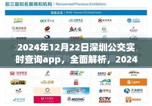 2024年深圳公交實時查詢app全面解析與深度評測介紹