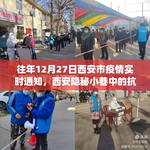 西安隱秘小巷中的抗疫故事，特色小店的溫暖時光——歷年12月27日疫情實時通知回顧