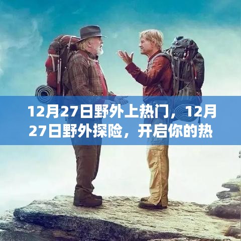 12月27日野外探險(xiǎn)之旅，熱門之旅正式開啟！