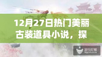 探秘?zé)衢T古裝道具秘境，美麗古裝小說之旅 12月27日專享體驗(yàn)