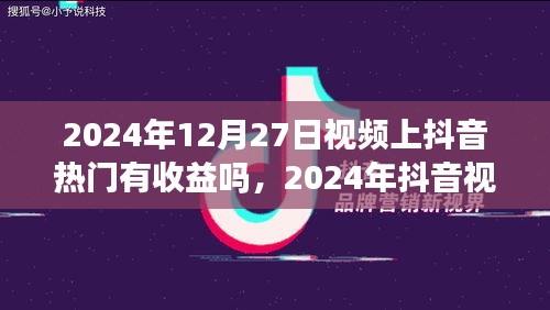 2024年抖音視頻熱門收益解析，把握機(jī)遇賺取流量紅利