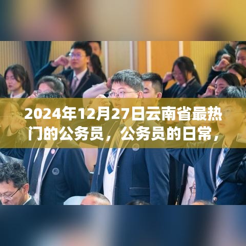 云南省公務(wù)員的日常，熱門崗位、溫馨時(shí)光與友情紐帶（2024年12月27日）