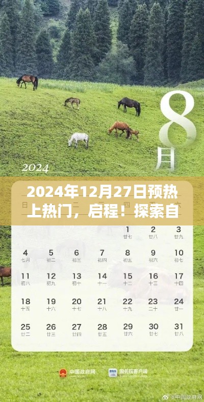 啟程探索自然秘境，寧?kù)o之約，啟程于2024年12月27日