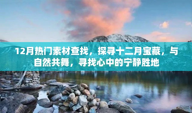 探尋十二月寶藏，與自然共舞，發(fā)現(xiàn)寧靜勝地與熱門素材大搜尋