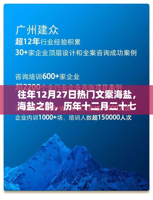 歷年十二月二十七日熱門文案回顧，海鹽之韻的影響與魅力