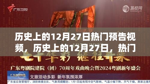 歷史上的12月27日熱門預(yù)告視頻概覽