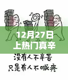 12月27日，熱門背后的辛酸之路