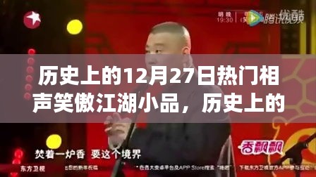 歷史上的12月27日，相聲笑傲江湖小品的輝煌時刻回顧