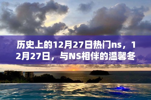 12月27日NS相伴的溫馨冬日時光，歷史上的熱門瞬間