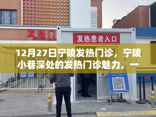 探秘寧陵發(fā)熱門診，特色小店的魅力與故事