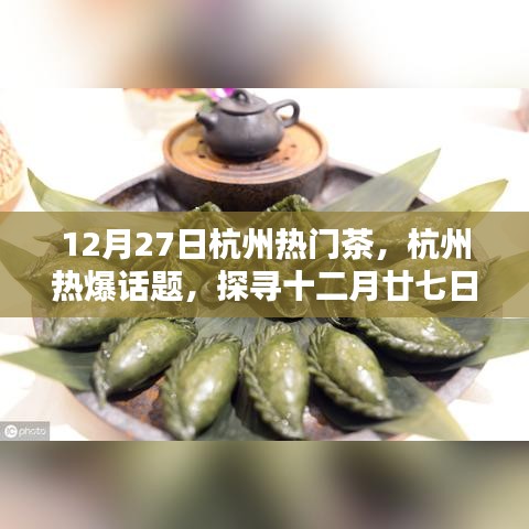 探尋杭州十二月廿七日暖心熱門茶，熱爆話題一覽