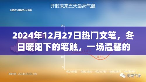 冬日暖陽下的溫馨筆觸，2024年12月27日熱門文筆之旅