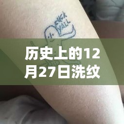 歷史上的洗紋身熱潮，探尋12月27日的特殊印記??