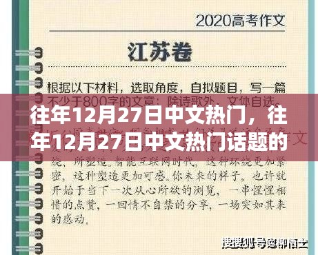 往年12月27日中文熱門話題多元解讀與趨勢(shì)分析