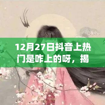 揭秘抖音熱門背后的秘密，如何成功登上12月27日抖音熱門榜單攻略分享