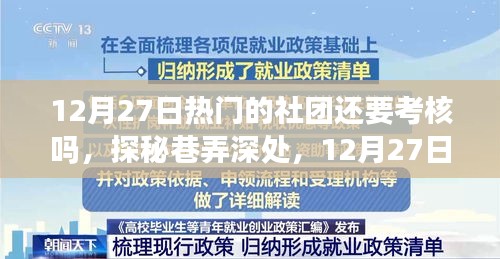 探秘?zé)衢T社團(tuán)與小店的雙重魅力，考核與巷弄深處的秘密之旅（12月27日）