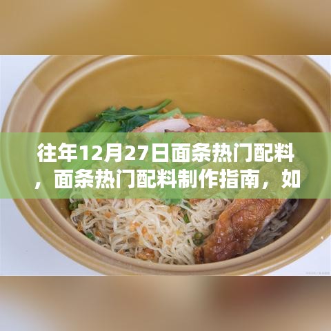 面條熱門配料制作指南，為12月27日餐桌添彩，適合初學(xué)者與進(jìn)階用戶參考的食譜攻略