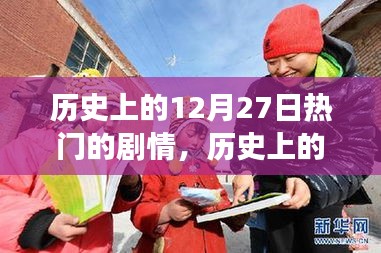 歷史上的這一天，自然美景之旅的奇妙劇情在12月27日上演