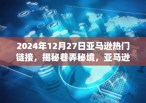 探尋亞馬遜寶藏小店，揭秘巷弄秘境與隱藏鏈接的驚喜之旅（2024年12月27日）