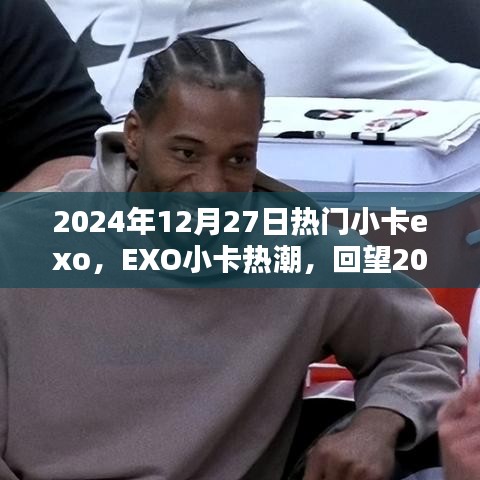 回望璀璨瞬間，EXO小卡熱潮在2024年12月27日的閃耀