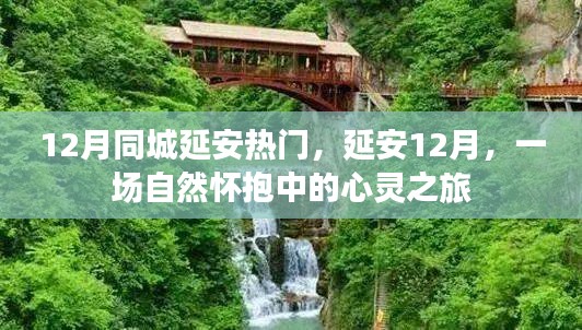 延安十二月，心靈之旅，自然懷抱中的城市熱門活動(dòng)