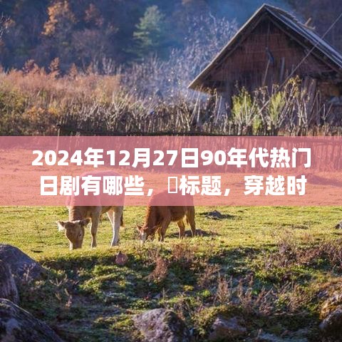 穿越時光之旅，探尋90年代日劇經(jīng)典之作，尋找內(nèi)心的寧靜之旅