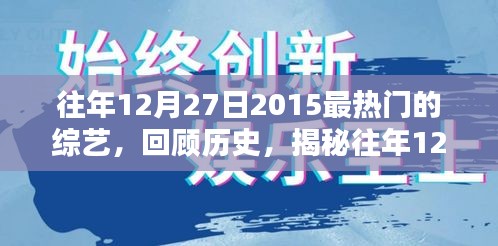 揭秘，回顧2015年12月27日最熱門綜藝盛況回顧與盤點