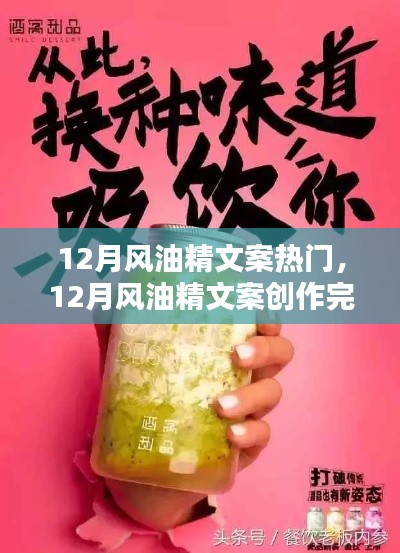 從入門到精通，12月風(fēng)油精文案創(chuàng)作完全指南與熱門文案賞析