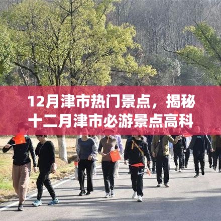 揭秘十二月津市熱門(mén)景點(diǎn)，科技與自然的完美融合，智能旅游新時(shí)代開(kāi)啟！