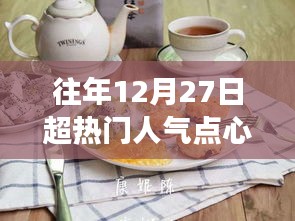 溫馨烘焙日，回顧往年超人氣點(diǎn)心故事，12月27日的甜蜜回憶