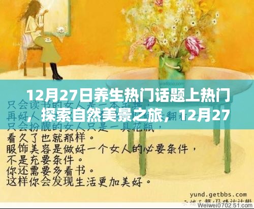 12月27日養(yǎng)生熱門(mén)話題探索，啟程心靈之旅，領(lǐng)略自然美景養(yǎng)生之道