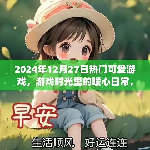 2024年12月27日暖心游戲時(shí)光，熱門可愛游戲的旅程