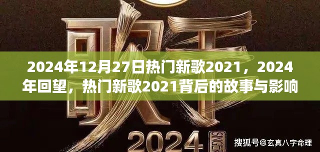 回望熱門新歌背后的故事與影響，從2021到2024年