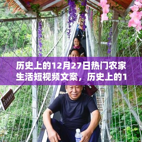 歷史上的12月27日農(nóng)家生活短視頻回顧，重溫溫馨瞬間