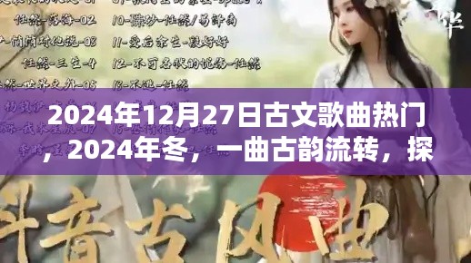 探尋古文歌曲熱潮，冬日的古韻流轉(zhuǎn)與影響，2024年回顧