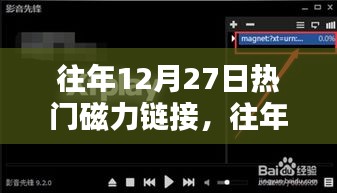 往年12月27日熱門磁力鏈接概覽與分享