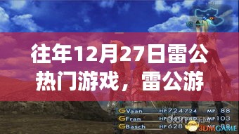 往年雷公游戲日，游戲時光與家的情感紐帶溫馨呈現(xiàn)