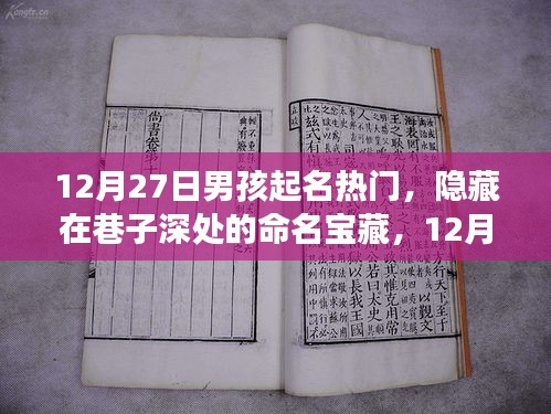 探尋巷子深處的命名寶藏，揭秘12月27日男孩熱門起名之旅